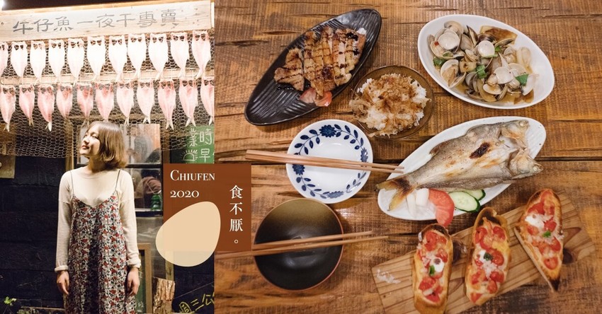 台版深夜食堂貓飯|食不厭 (午仔魚一夜干專賣)金瓜石山城間隱藏版食堂