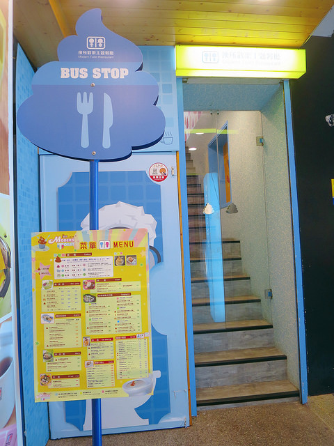便所歡樂主題餐廳 (96)