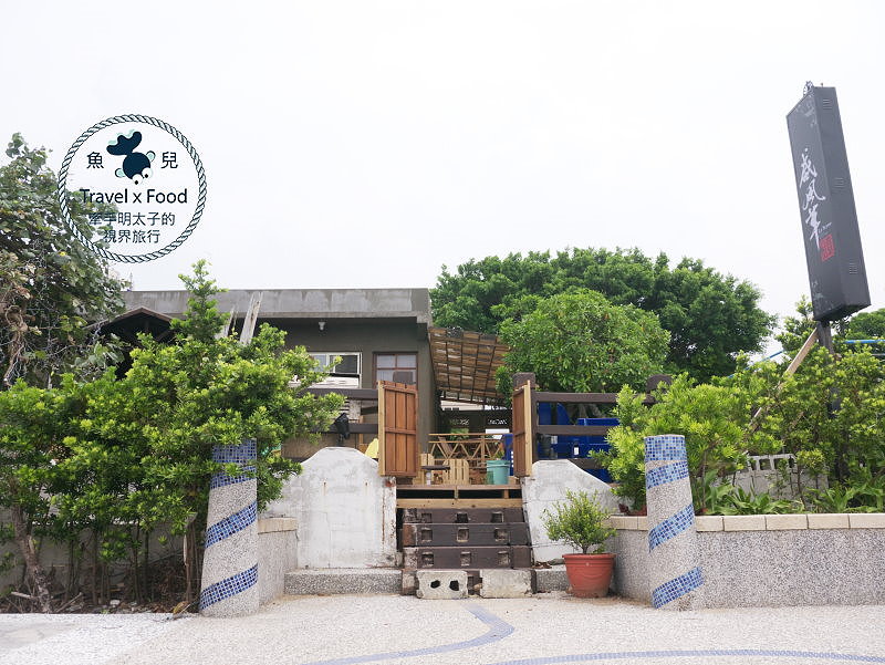 【食】新北市◆特色海景餐廳｜咸風草-恰查某，其實店員都很溫柔der @魚兒 x 牽手明太子的「視」界旅行