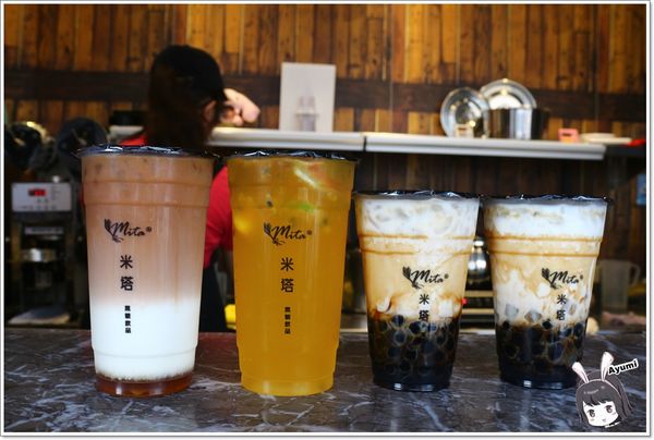 米塔黑糖飲品專賣：[食記]►台南永康區◄一杯飲品看似簡單卻不簡單從米塔黑糖飲品專賣用心開始/黑糖珍珠鮮奶/黑糖雙Q鮮奶/新鮮水果茶/焦糖海鹽奶茶