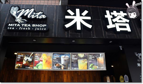 米塔黑糖飲品專賣：[食記]►台南永康區◄一杯飲品看似簡單卻不簡單從米塔黑糖飲品專賣用心開始/黑糖珍珠鮮奶/黑糖雙Q鮮奶/新鮮水果茶/焦糖海鹽奶茶