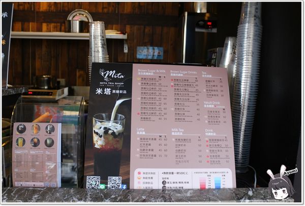 米塔黑糖飲品專賣：[食記]►台南永康區◄一杯飲品看似簡單卻不簡單從米塔黑糖飲品專賣用心開始/黑糖珍珠鮮奶/黑糖雙Q鮮奶/新鮮水果茶/焦糖海鹽奶茶