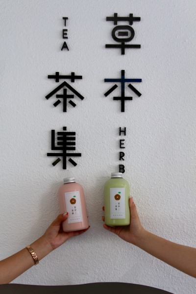 草本茶集(台北遼寧店)：[台北]遼寧街飲料店推薦 草本茶集 時尚輕養生手作花果珍珠