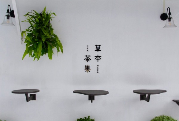 草本茶集(台北遼寧店)：[台北]遼寧街飲料店推薦 草本茶集 時尚輕養生手作花果珍珠