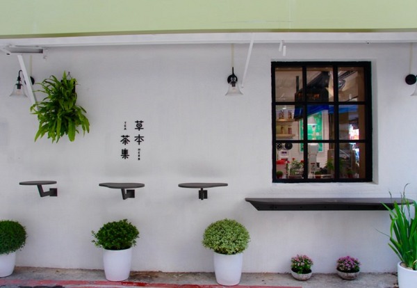 草本茶集(台北遼寧店)：[台北]遼寧街飲料店推薦 草本茶集 時尚輕養生手作花果珍珠