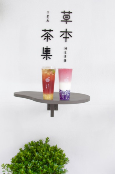 草本茶集(台北遼寧店)：[台北]遼寧街飲料店推薦 草本茶集 時尚輕養生手作花果珍珠