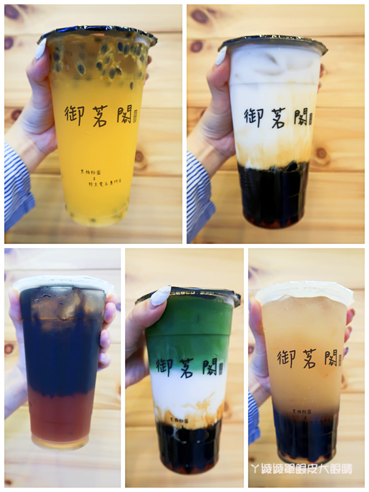 新竹飲料推薦御茗閣！新竹市區滿150元外送飲料，平價好喝的黑糖粉圓鮮奶、檸檬粉愛配、百香果愛玉