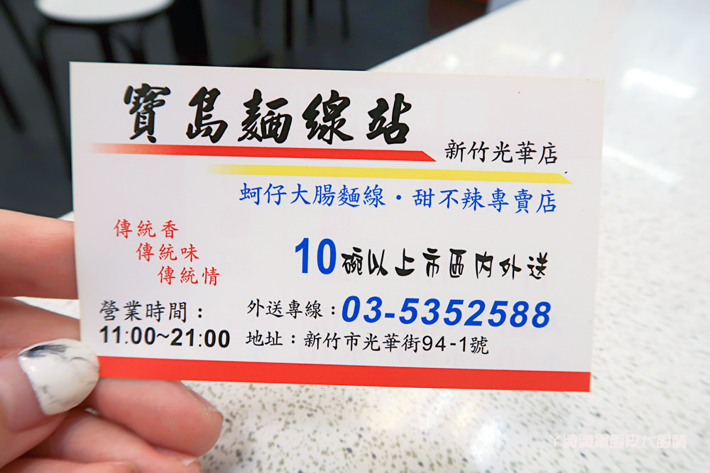 新竹小吃外送|寶島麵線站只賣這幾樣!大魯閣湳雅廣場附近,甜不辣吃完免費加熱湯