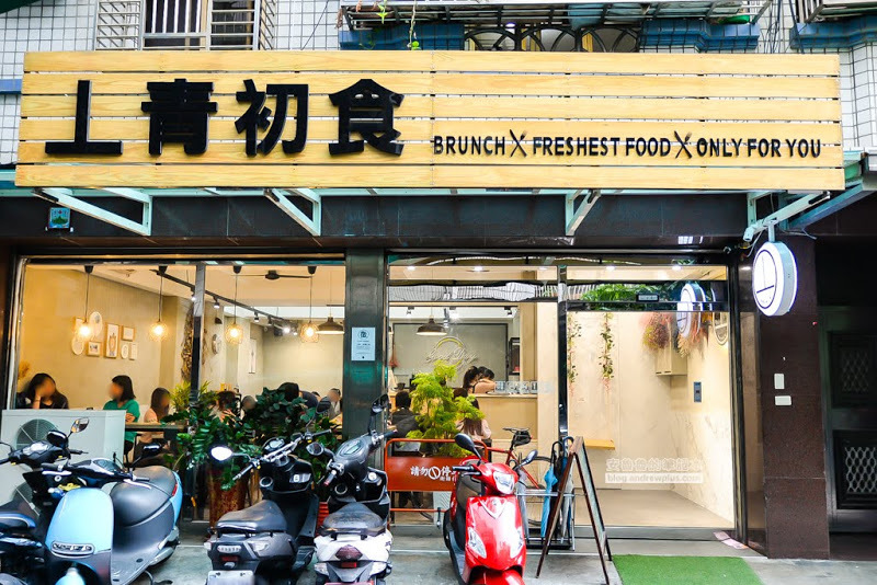 丄青初食 -餐點有水準環境氣氛優美網美打卡的蘆洲早午餐店