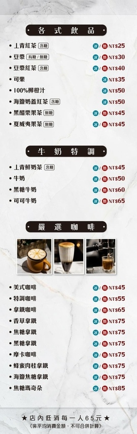 丄青初食飲料單