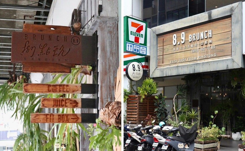 台中西區早午餐|8.9Brunch 捌點玖早午餐．森林系秘境般餐廳，餐點豐盛營養滿滿!內文含最新菜單