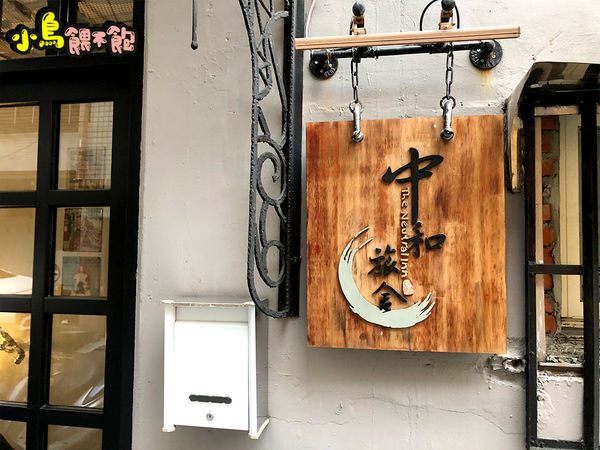 南勢角捷運站附近合法旅宿住宿推薦《中和旅舍》老公寓大翻新，住了一晚還想續住一晚！