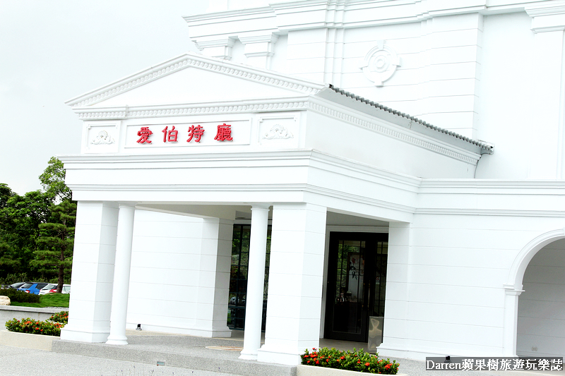 『桃園中壢婚宴推薦』花田盛事築夢莊園/歐式城堡宴會餐廳/戶外證婚婚宴場地/隱藏版Piepai Cafe聯名合作甜點店 - Darren蘋果樹旅遊玩樂誌