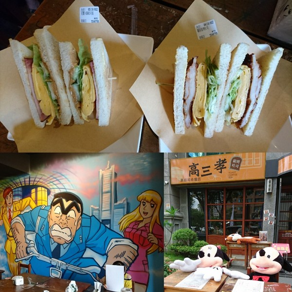 高三孝碳烤吐司專賣(美術館店):高雄早午餐~高三孝碳烤吐司專賣(美術館店)~兩津勘吉來了~同學們!!趕緊打卡上課囉~