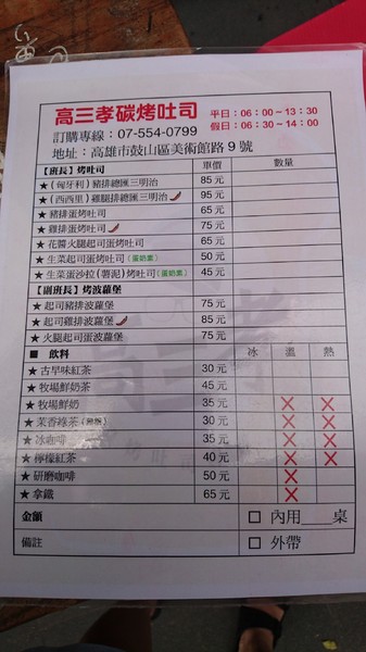 高三孝碳烤吐司專賣(美術館店):高雄早午餐~高三孝碳烤吐司專賣(美術館店)~兩津勘吉來了~同學們!!趕緊打卡上課囉~