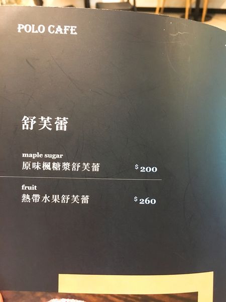 新竹巨城Polo咖啡菜單 (7).JPG