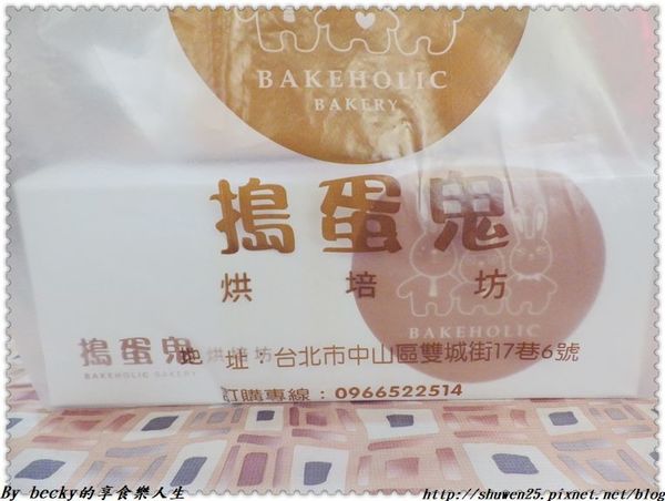 <捷運中山國小站>搗蛋鬼烘焙坊/古早味蛋糕/經典原味/起司派對/魔力咖啡/可可森林/晴光市場/