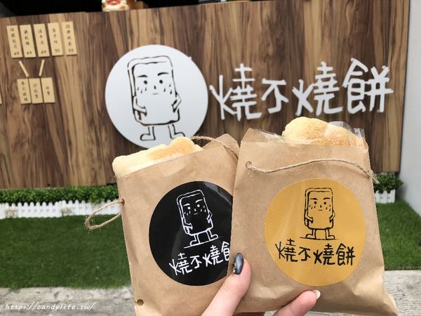 燒不燒餅:台中美食│燒不燒餅〃藏在住宅區裡的文青燒餅店,近太原火車站~