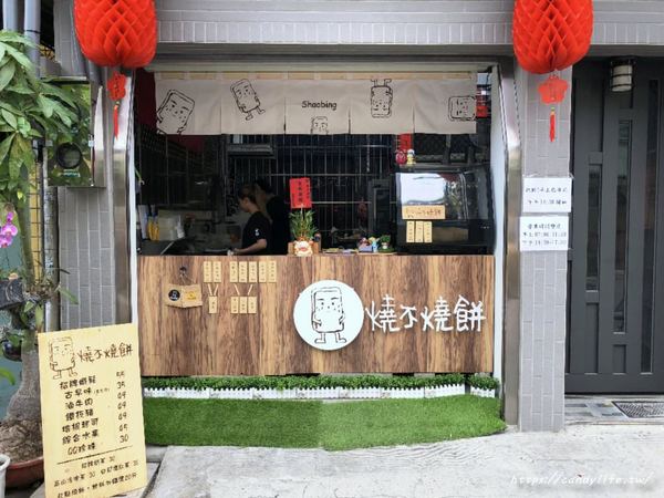 燒不燒餅:台中美食│燒不燒餅〃藏在住宅區裡的文青燒餅店,近太原火車站~