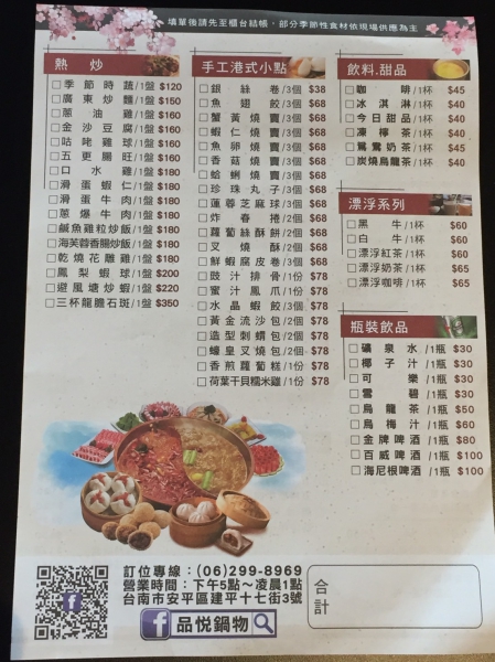 [台南]安平火鍋推薦 品悅鍋物(內有菜單)港點、熱炒 選擇多元宵夜推薦