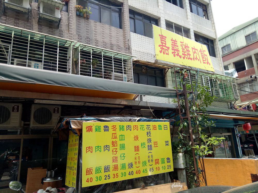 [新北三重]仁義街嘉義雞肉飯~傳承嘉義的好滋味 銅板價的傳統美食 - ifunny 艾方妮的遊樂場