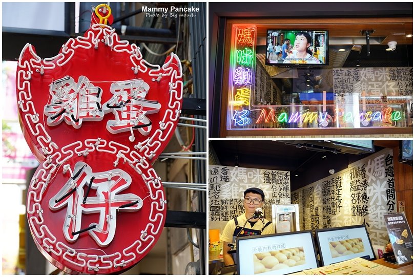 【西門町美食】媽咪雞蛋仔Mammy Pancake台灣首店‧香港連續三年米其林推薦小吃!