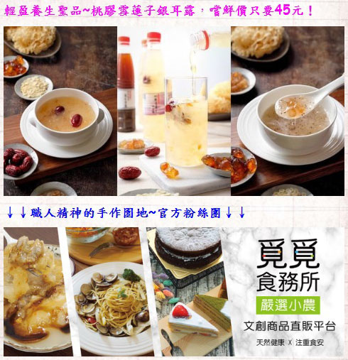 台中團購宅配美食白木耳》覓覓食務所-桃膠雪蓮子(皂角米)白木耳露!遵循古法製作流傳自大陸的消暑養顏Q彈健康飲~台中大墩路必吃美食小吃餐廳推薦。