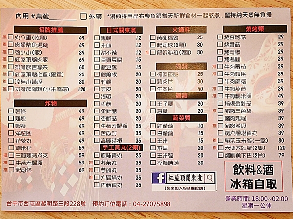 紅屋頂：紅屋頂關東煮-逢甲特色關東煮  煮物、烤物、炸物一次享受  也能品嘗原住民特色手作料裡