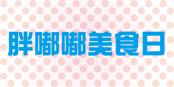 胖嘟嘟美食日.png 胖嘟嘟美食日.png