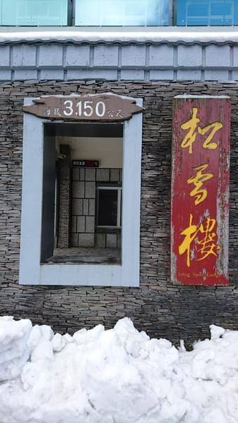 合歡山國家森林遊樂區-松雪樓:南投~合歡山國家森林遊樂區~松雪樓~白茫茫的雪景美不勝收~DIY動手作雪人~真是太有趣了~