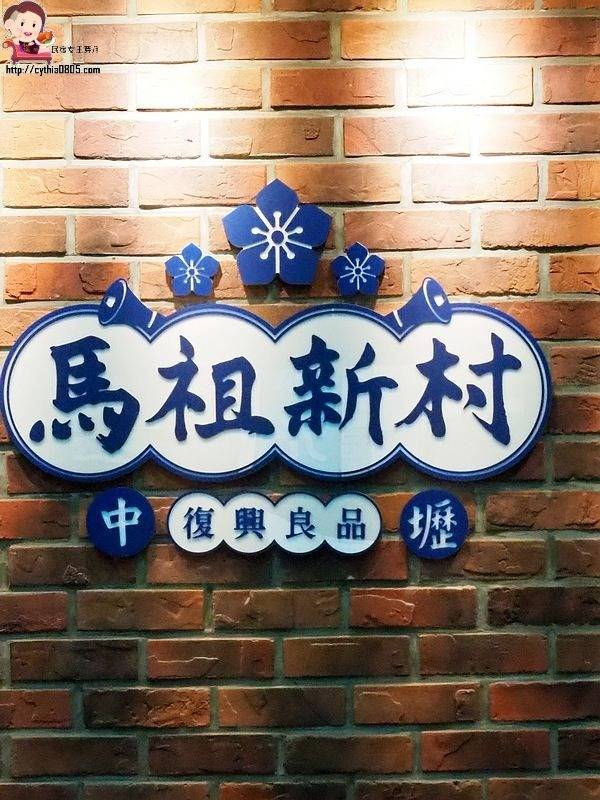 桃園中壢美食-中壢馬祖新村-復古眷村風再起，古早飲品新表現，IG熱門打卡夯點來了(邀約) @民宿女王芽月-美食.旅遊.全台趴趴走