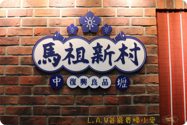 20180711中壢美食@馬祖新村-05.jpg
