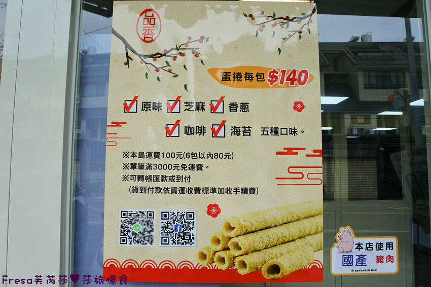 嘉義蛋捲【品香蛋捲】新品鳳凰捲肉鬆芝麻花生！香脆濃郁蛋捲一支支超唰嘴│嘉義後火車站│嘉義伴手禮 - Fresa芙芮莎♥莎旅憶食