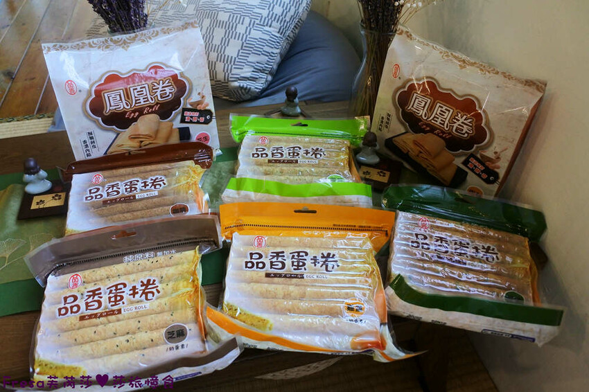 嘉義蛋捲【品香蛋捲】新品鳳凰捲肉鬆芝麻花生！香脆濃郁蛋捲一支支超唰嘴│嘉義後火車站│嘉義伴手禮 - Fresa芙芮莎♥莎旅憶食