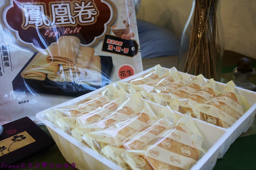 嘉義蛋捲【品香蛋捲】新品鳳凰捲肉鬆芝麻花生！香脆濃郁蛋捲一支支超唰嘴│嘉義後火車站│嘉義伴手禮 - Fresa芙芮莎♥莎旅憶食