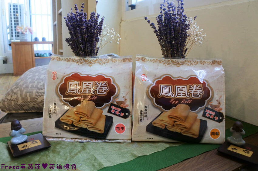 嘉義蛋捲【品香蛋捲】新品鳳凰捲肉鬆芝麻花生！香脆濃郁蛋捲一支支超唰嘴│嘉義後火車站│嘉義伴手禮 - Fresa芙芮莎♥莎旅憶食