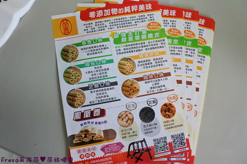 嘉義蛋捲【品香蛋捲】新品鳳凰捲肉鬆芝麻花生！香脆濃郁蛋捲一支支超唰嘴│嘉義後火車站│嘉義伴手禮 - Fresa芙芮莎♥莎旅憶食