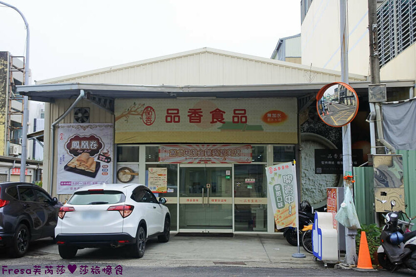 嘉義蛋捲【品香蛋捲】新品鳳凰捲肉鬆芝麻花生！香脆濃郁蛋捲一支支超唰嘴│嘉義後火車站│嘉義伴手禮 - Fresa芙芮莎♥莎旅憶食