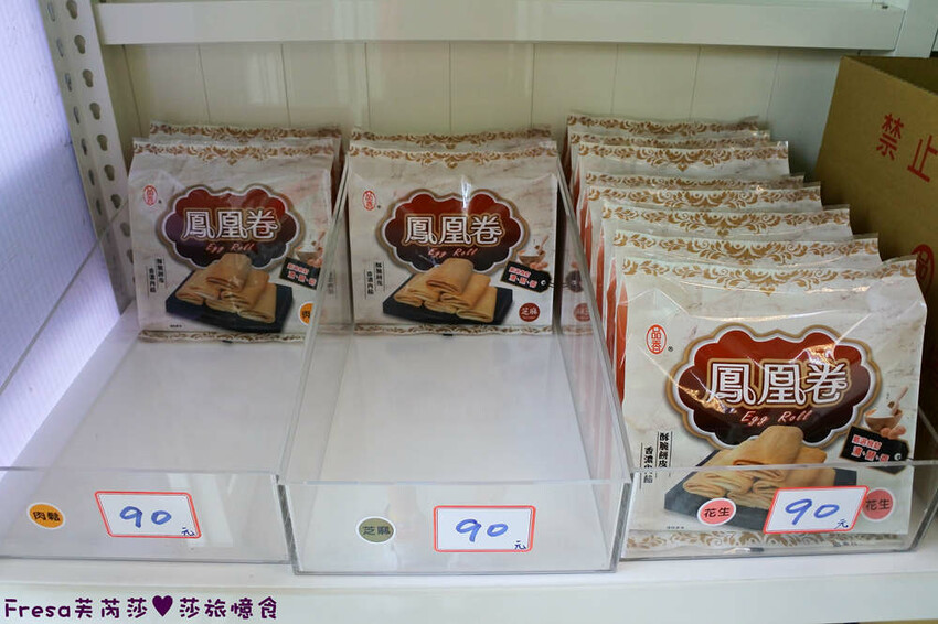 嘉義蛋捲【品香蛋捲】新品鳳凰捲肉鬆芝麻花生！香脆濃郁蛋捲一支支超唰嘴│嘉義後火車站│嘉義伴手禮 - Fresa芙芮莎♥莎旅憶食