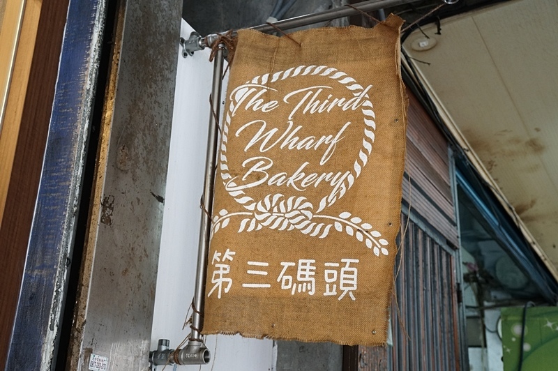 北門美食.大稻埕美食.第三碼頭.第三碼頭布丁.酸種布丁塔.酸種麵包.大稻埕布丁塔.大稻埕必吃.大稻埕伴手禮.