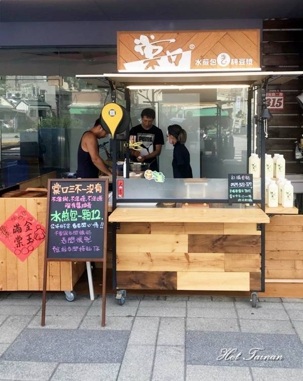 棠口水煎包:【台南美食】海安路上個性水煎包店!三不一沒有的店規請乖乖遵守再來買:棠口水煎包 棠口水煎包:【台南美食】海安路上個性水煎包店!三不一沒有的店規請乖乖遵守再來買:棠口水煎包