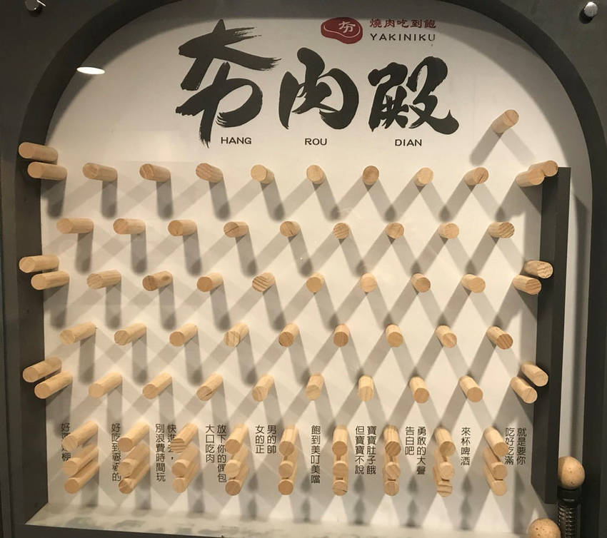 夯肉殿彈珠檯近照