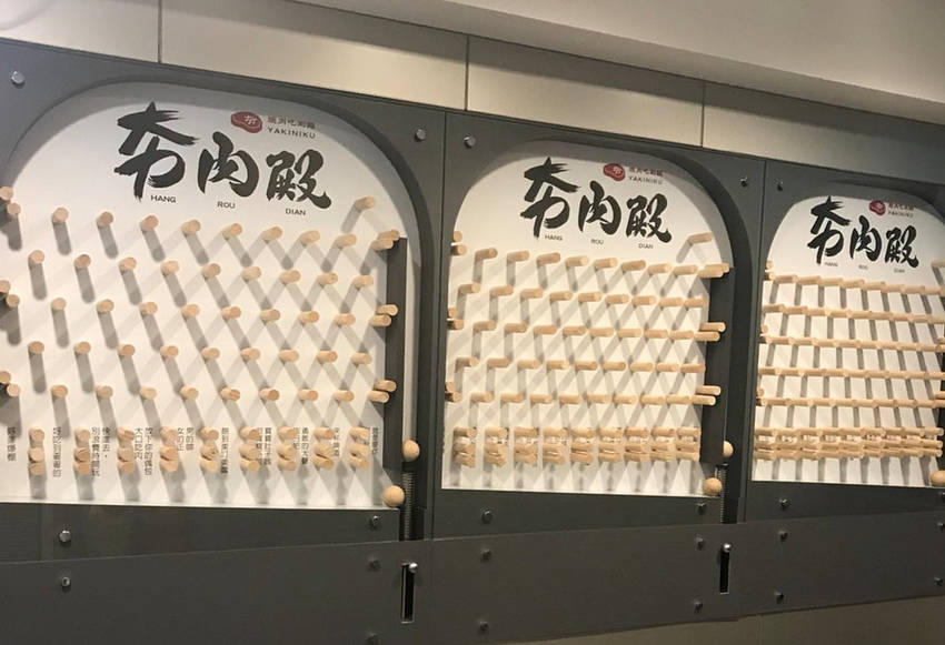 夯肉殿彈珠檯遠照