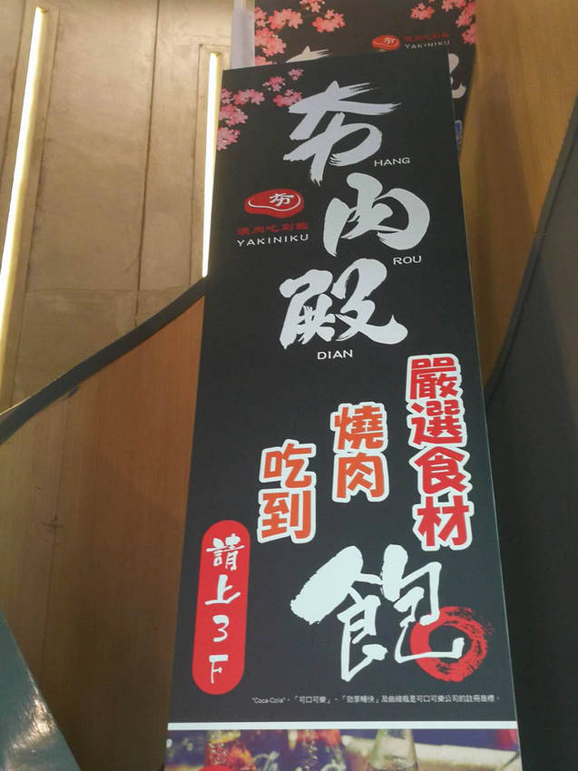 夯肉殿-炭火燒肉吃到飽 (3)