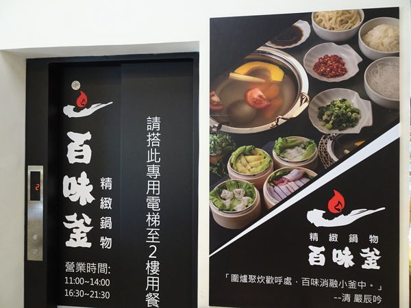 新竹-百味釜精緻鍋物 (4).JPG