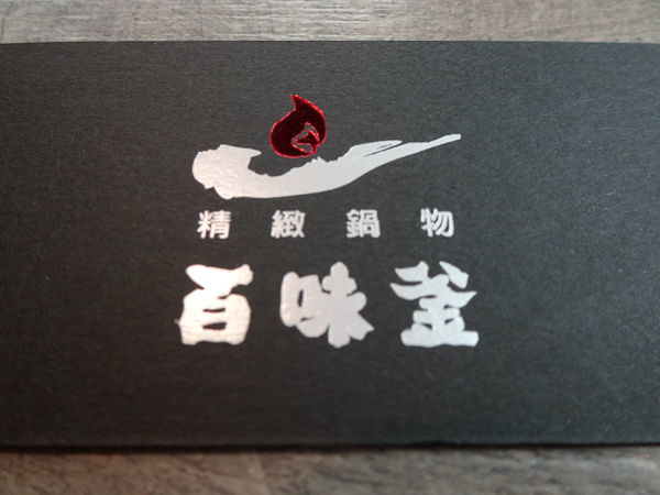 新竹-百味釜精緻鍋物 (21).JPG