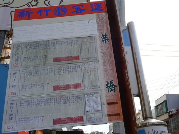 新竹客運-柴橋站.JPG