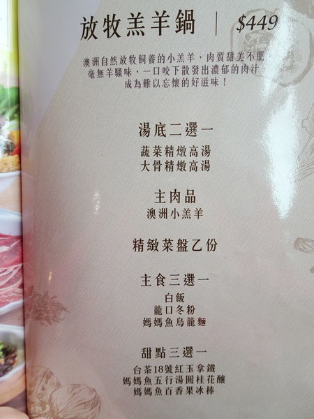 放牧羔羊鍋套餐菜單-百味釜精緻鍋物.jpg