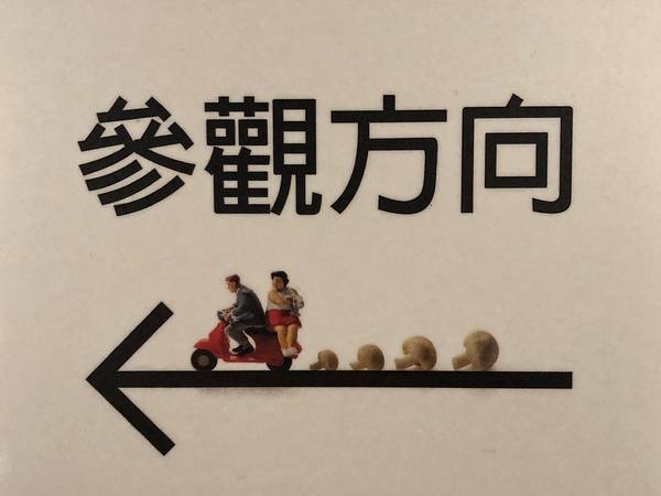 微型展-田中達也的奇想世界：微型展-田中達也的奇想世界6/22-9/9在台中世貿： 9大主題專區（39件實體作品+151件攝影作品） 台灣's最後一站in台中 快來探索田中大師的巧思!!!