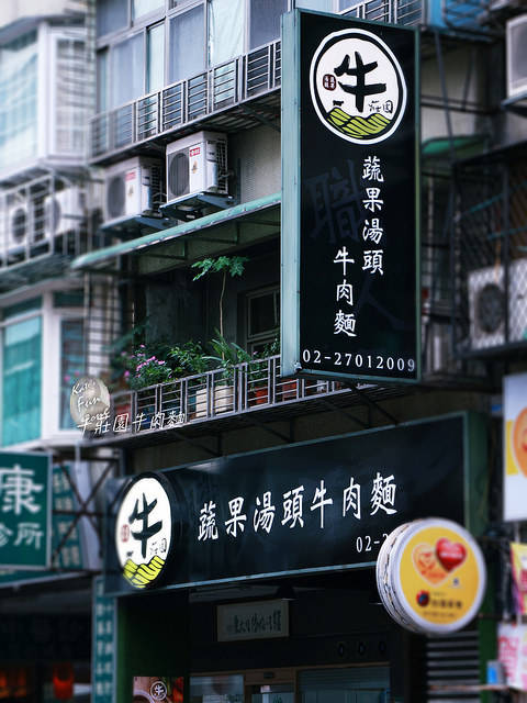 牛莊園牛肉麵 via Kate's Fun Zone